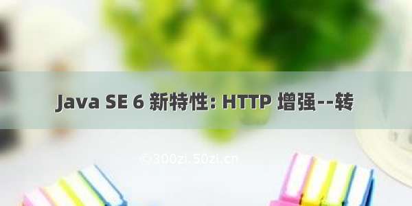 Java SE 6 新特性: HTTP 增强--转