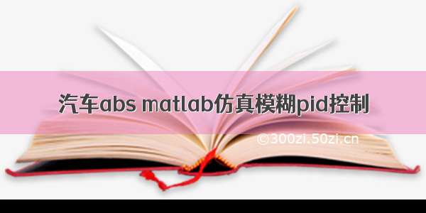 汽车abs matlab仿真模糊pid控制