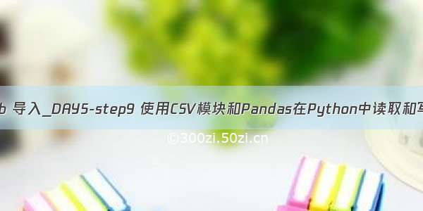 csv java web 导入_DAY5-step9 使用CSV模块和Pandas在Python中读取和写入CSV文件