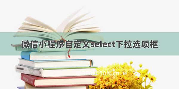 微信小程序自定义select下拉选项框