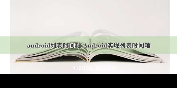 android列表时间轴 Android实现列表时间轴