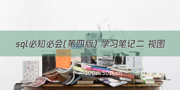 sql必知必会(第四版) 学习笔记二 视图