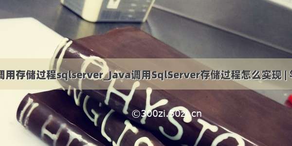 java调用存储过程sqlserver_Java调用SqlServer存储过程怎么实现 | 学步园