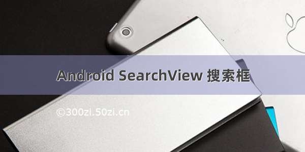 Android SearchView 搜索框