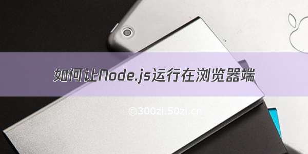 如何让Node.js运行在浏览器端