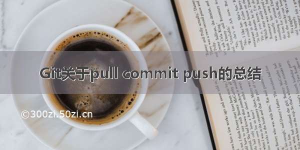 Git关于pull commit push的总结