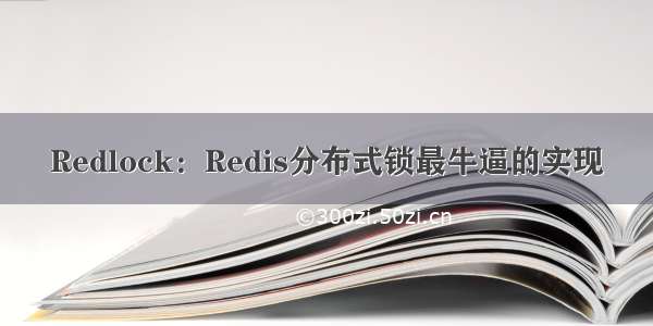 Redlock：Redis分布式锁最牛逼的实现