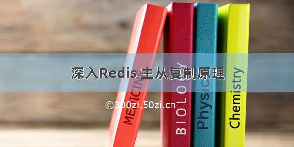 深入Redis 主从复制原理