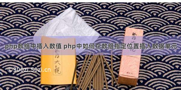 php数组中插入数值 php中如何在数组指定位置插入数据单元