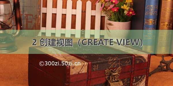 2 创建视图（CREATE VIEW）