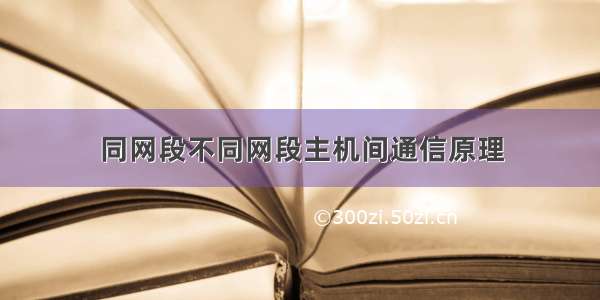 同网段不同网段主机间通信原理