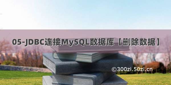 05-JDBC连接MySQL数据库【删除数据】