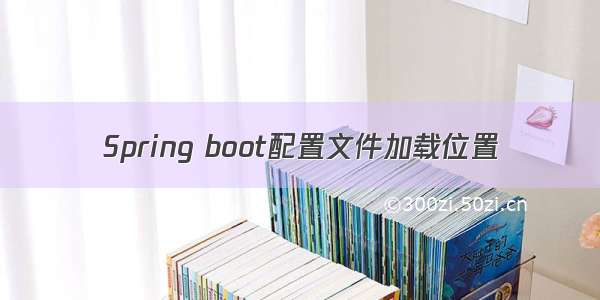 Spring boot配置文件加载位置