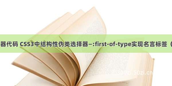 html伪类选择器代码 CSS3中结构性伪类选择器—:first-of-type实现名言标签（代码实例 ）...