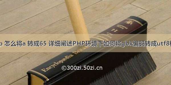 php 怎么将a 转成65 详细阐述PHP环境下如何将gbk编码转成utf8格式