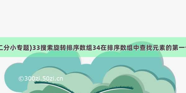 LeetCode (二分小专题)33搜索旋转排序数组34在排序数组中查找元素的第一个和最后一个