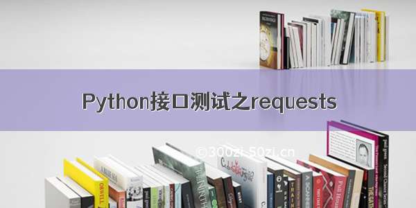 Python接口测试之requests