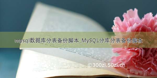 mysql数据库分表备份脚本_MySQL分库分表备份脚本