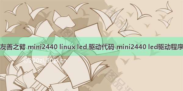 友善之臂 mini2440 linux led 驱动代码 mini2440 led驱动程序