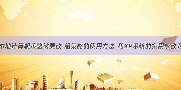 xp本地计算机策略被更改 组策略的使用方法 和XP系统的实用修改窍门