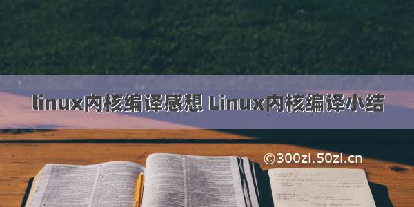 linux内核编译感想 Linux内核编译小结