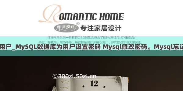 mysql忘记设置用户_MySQL数据库为用户设置密码 Mysql修改密码。Mysql忘记密码解决方法...