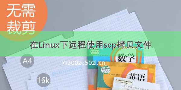 在Linux下远程使用scp拷贝文件