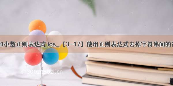 正数 负数 和小数正则表达式 ios_【3-17】使用正则表达式去掉字符串间的各种符号...