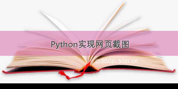 Python实现网页截图
