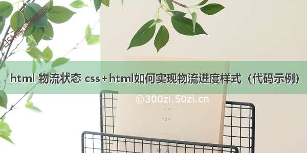 html 物流状态 css+html如何实现物流进度样式（代码示例）