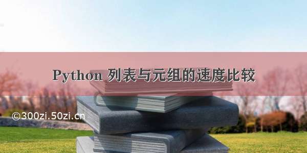 Python 列表与元组的速度比较