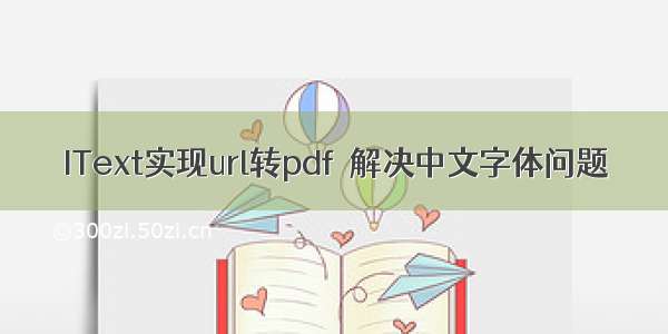 IText实现url转pdf  解决中文字体问题