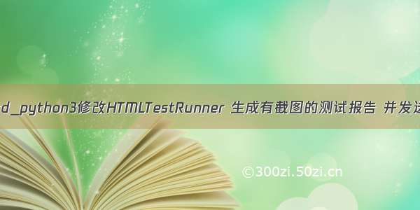 python修改html的td_python3修改HTMLTestRunner 生成有截图的测试报告 并发送测试邮件（一）...