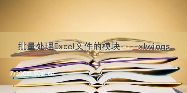 批量处理Excel文件的模块----xlwings