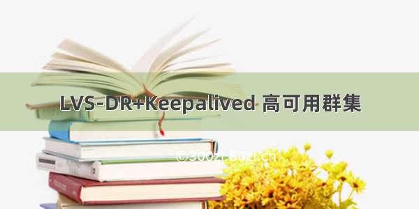 LVS-DR+Keepalived 高可用群集