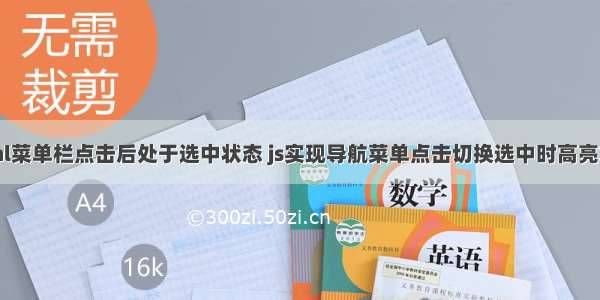 html菜单栏点击后处于选中状态 js实现导航菜单点击切换选中时高亮状态