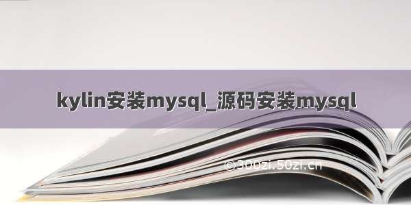 kylin安装mysql_源码安装mysql