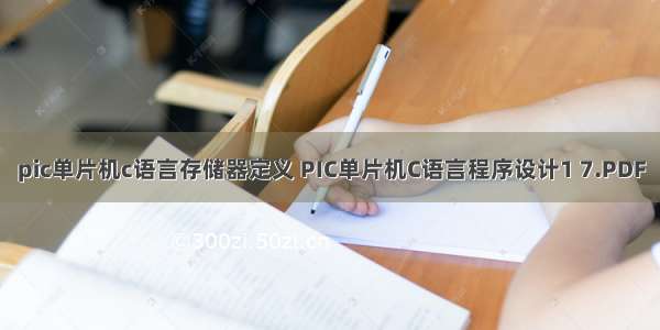 pic单片机c语言存储器定义 PIC单片机C语言程序设计1 7.PDF