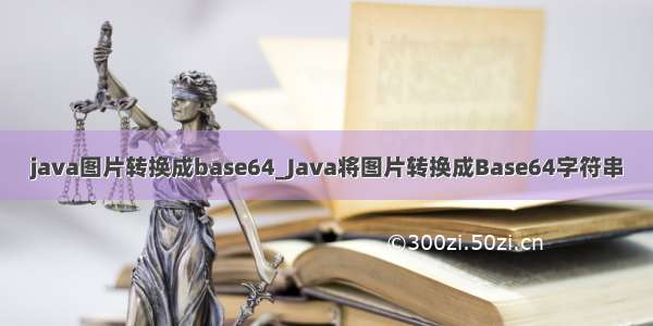 java图片转换成base64_Java将图片转换成Base64字符串