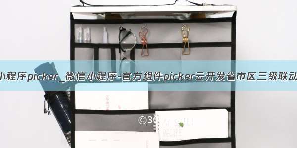 range 小程序picker_微信小程序-官方组件picker云开发省市区三级联动选择器