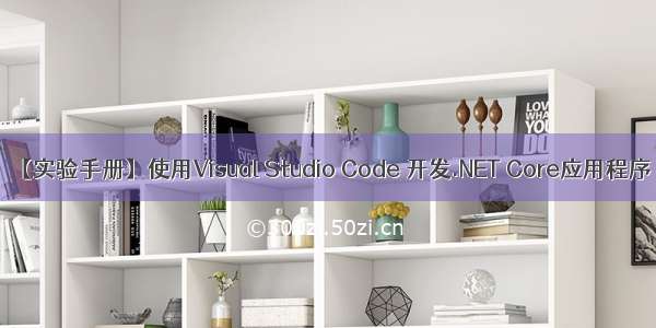 【实验手册】使用Visual Studio Code 开发.NET Core应用程序