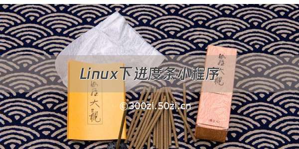 Linux下进度条小程序