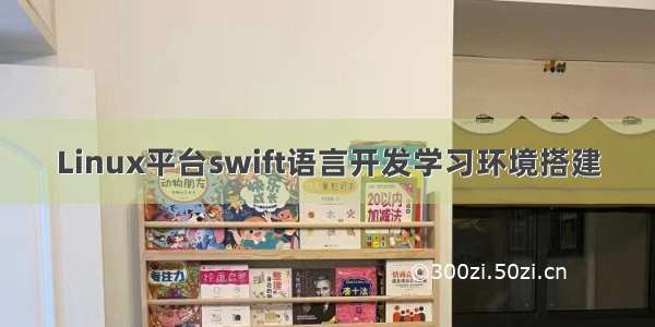 Linux平台swift语言开发学习环境搭建