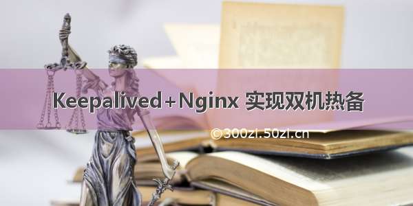 Keepalived+Nginx 实现双机热备