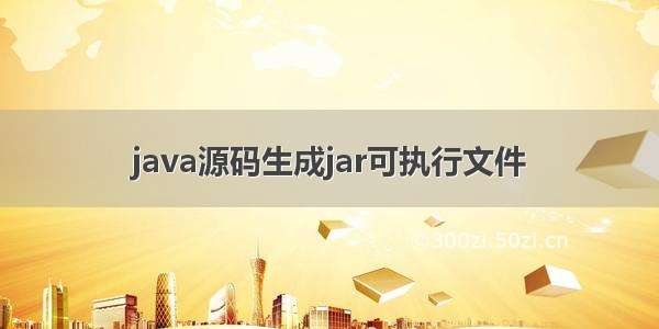 java源码生成jar可执行文件