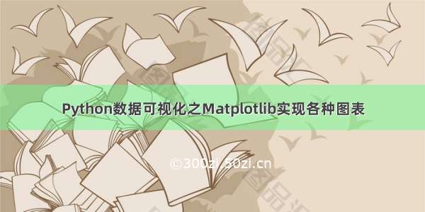 Python数据可视化之Matplotlib实现各种图表