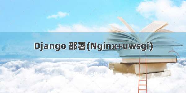 Django 部署(Nginx+uwsgi)