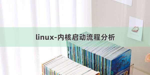 linux-内核启动流程分析