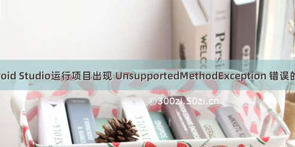 使用Android Studio运行项目出现 UnsupportedMethodException 错误的解决办法