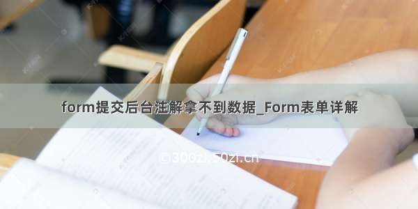 form提交后台注解拿不到数据_Form表单详解